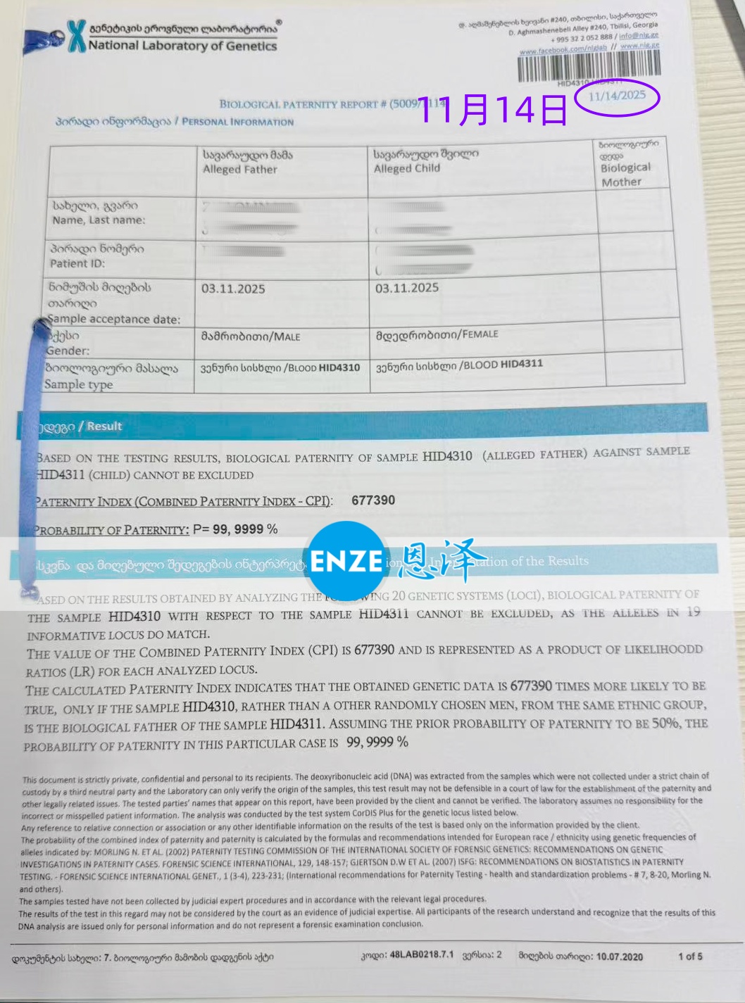 恩泽格鲁吉亚代孕亲子鉴定结果新鲜出炉