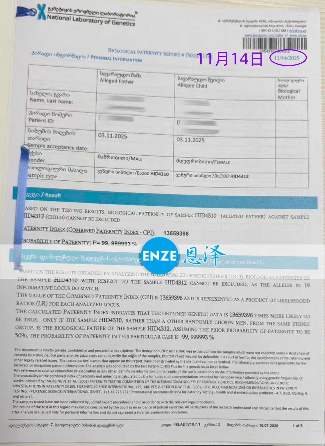 恩泽格鲁吉亚代孕亲子鉴定结果新鲜出炉