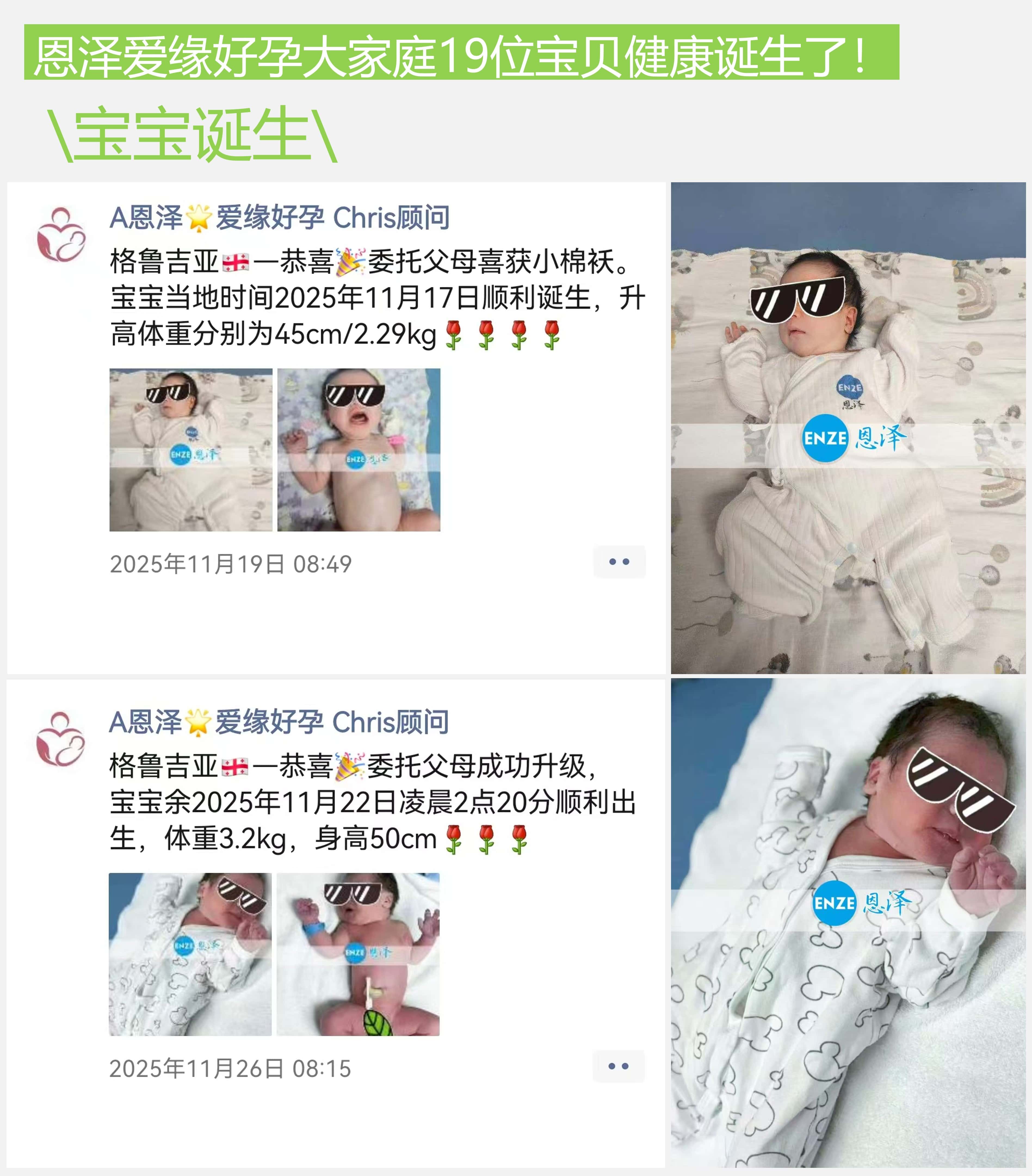 爱缘好孕恩泽代孕宝宝汇总 | 2025年11月