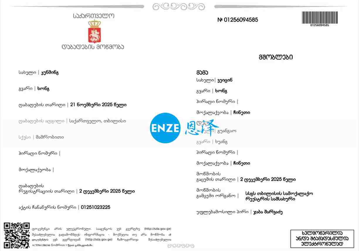 恩泽格鲁吉亚代孕宝宝出生证新鲜出炉