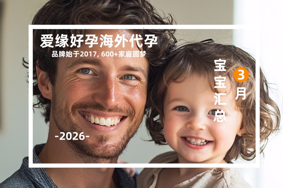 爱缘好孕恩泽代孕宝宝汇总 | 2026年3月