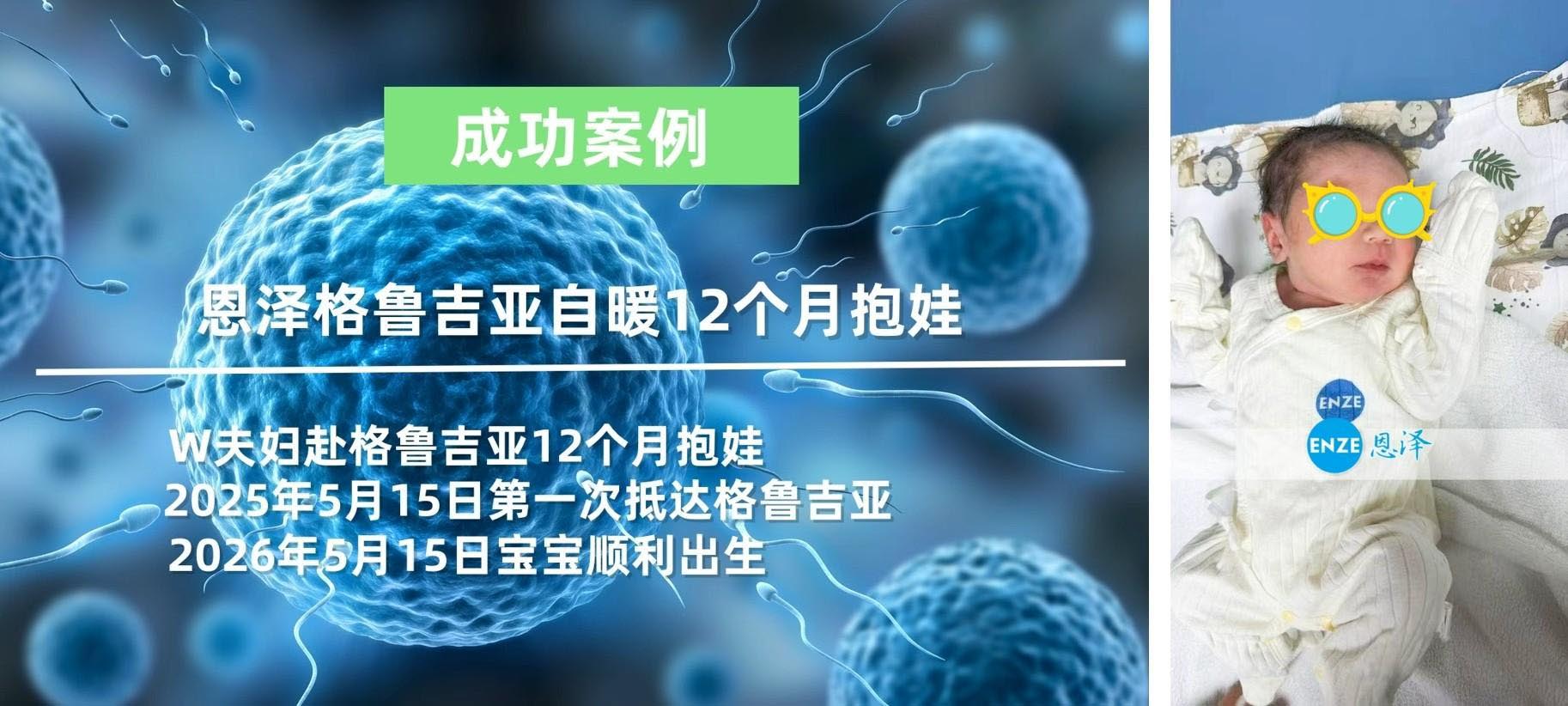 恩泽格鲁吉亚试管婴儿代孕自卵自精12个月抱娃