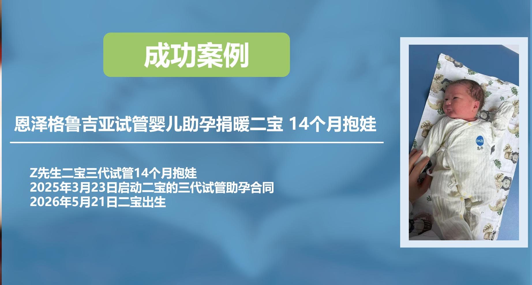 恩泽格鲁吉亚试管婴儿代孕捐卵二宝14个月抱娃