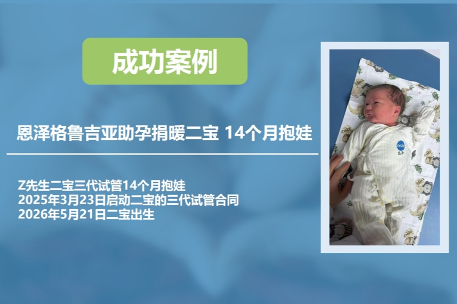 恩泽格鲁吉亚试管婴儿代孕捐卵二宝14个月抱娃