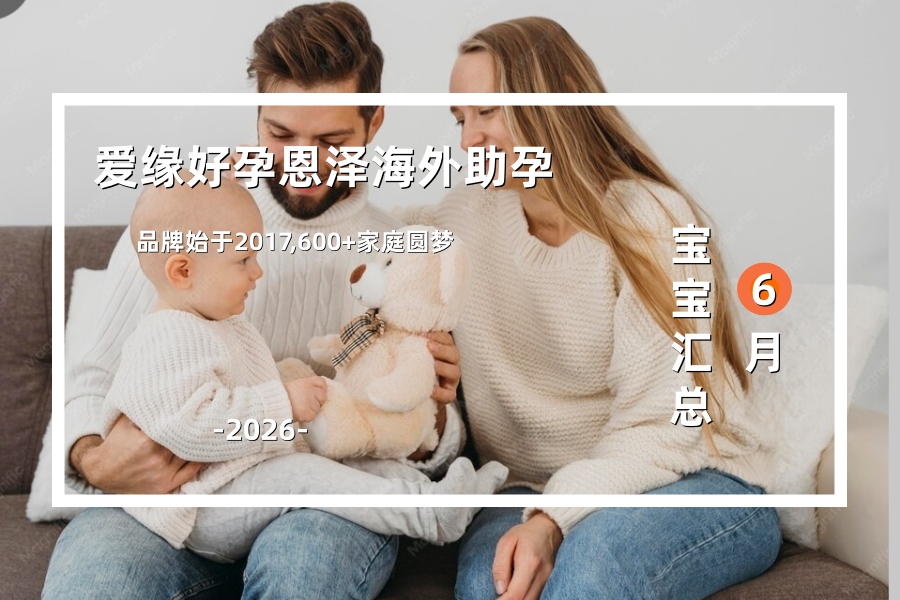 爱缘好孕恩泽海外代孕宝宝汇总 | 2026年6月