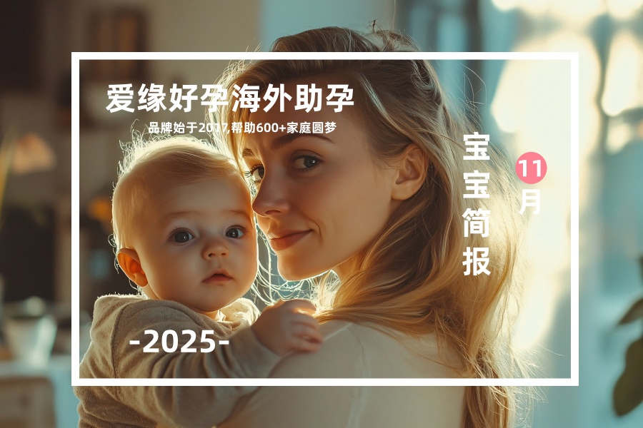 爱缘好孕恩泽代孕宝宝汇总 | 2025年11月