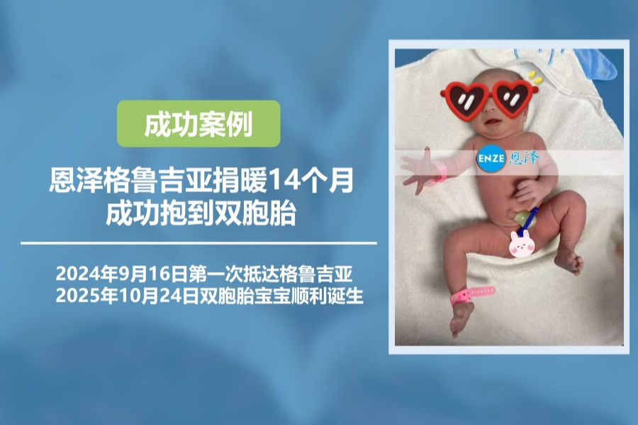 恩泽格鲁吉亚代孕捐卵14个月抱到双胞胎