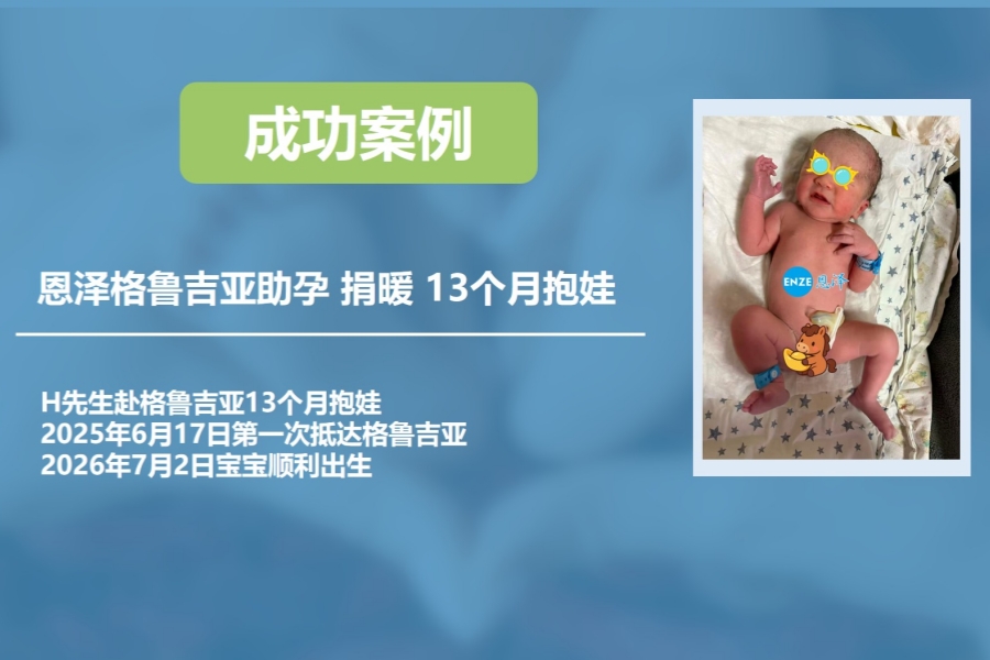 恩泽格鲁吉亚试管婴儿代孕捐卵13个月抱娃