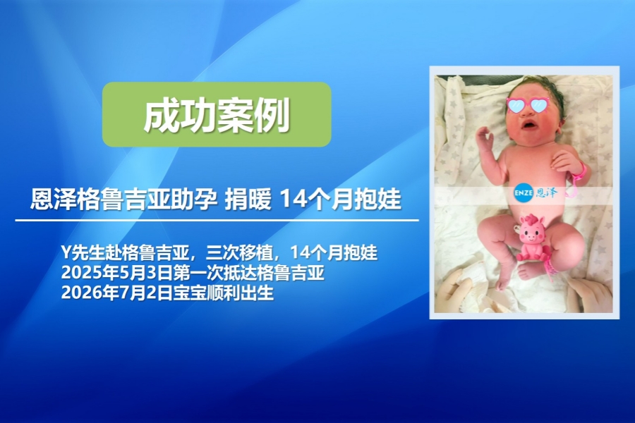 恩泽格鲁吉亚试管婴儿代孕捐卵14个月抱娃