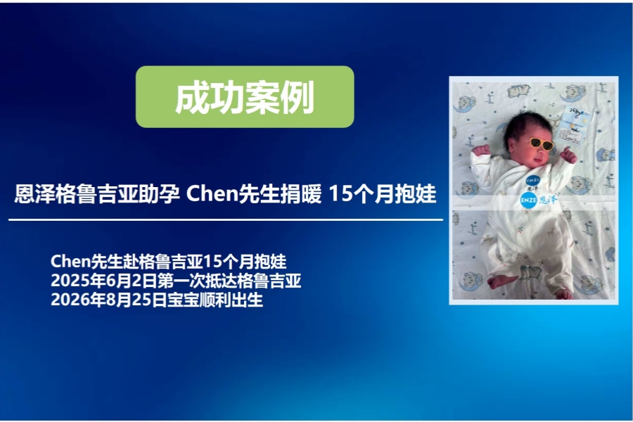 恩泽格鲁吉亚试管婴儿代孕Chen先生捐卵15个月抱娃